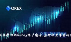 如何保护你的GoPay账户安全：应对被黑事件的方法