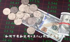 如何下载和使用K豆Pay钱包：完整指南