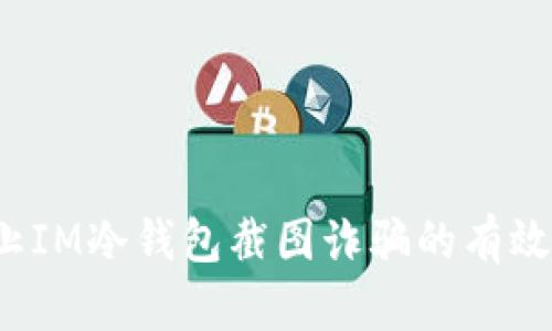  防止IM冷钱包截图诈骗的有效方法