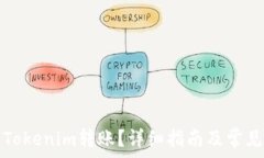   如何取消Tokenim转账？详细指南及常见问题解答