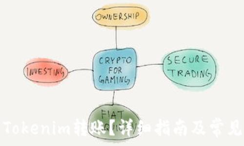   
如何取消Tokenim转账？详细指南及常见问题解答