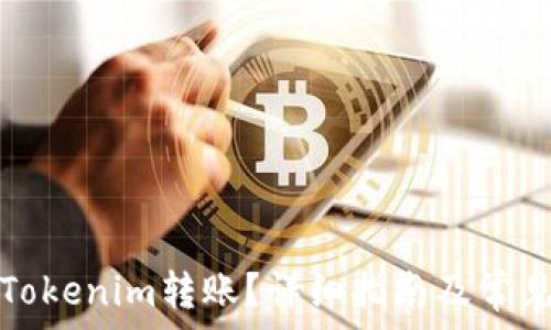   
如何取消Tokenim转账？详细指南及常见问题解答