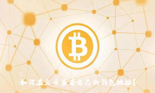 :
如何在火币查看自己的钱包地址?