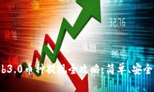 : Web3.0币种提现全攻略:简单、安全、高效