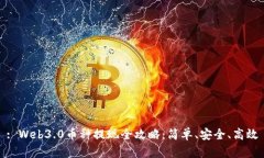 : Web3.0币种提现全攻略：简单、安全、高效