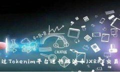 如何通过Tokenim平台进行瑞波币（XRP）交易及存储