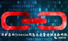 如何保护您的Tokenim钱包免受警方调查和网络威胁