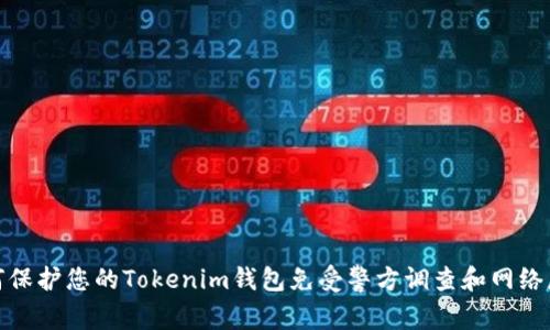 如何保护您的Tokenim钱包免受警方调查和网络威胁