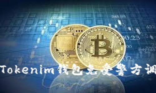 如何保护您的Tokenim钱包免受警方调查和网络威胁