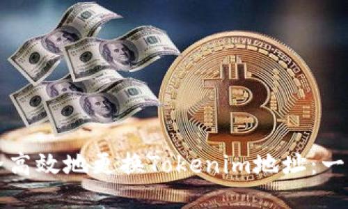 如何安全高效地更换Tokenim地址:一步步指南
