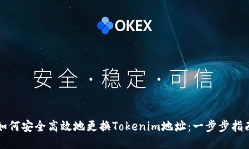 如何安全高效地更换Tokenim地址:一步步指南