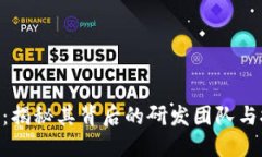 Tokenim：揭秘其背后的研发团队与技术创新