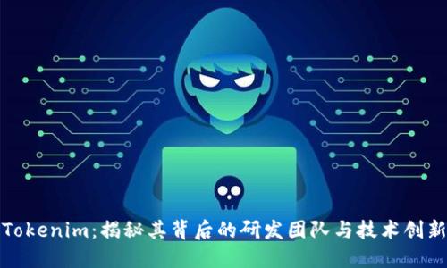 Tokenim:揭秘其背后的研发团队与技术创新