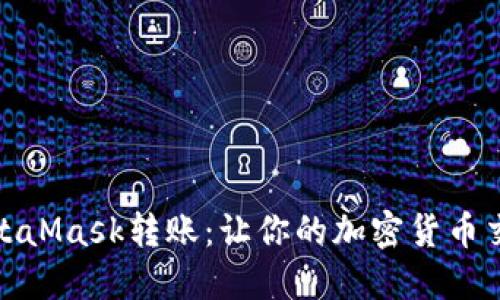 全面解读MetaMask转账:让你的加密货币交易高效安全