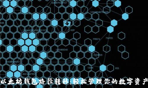 以太坊钱包路径转移:轻松管理你的数字资产