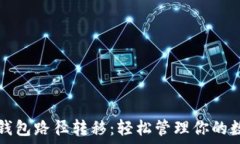   以太坊钱包路径转移：轻松管理你的数字资产