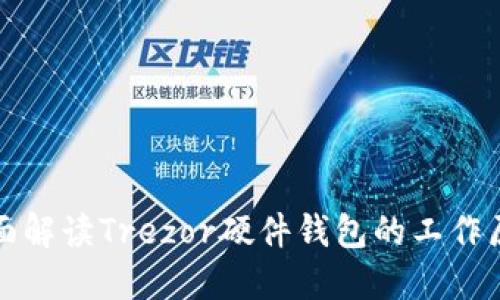 全面解读Trezor硬件钱包的工作原理