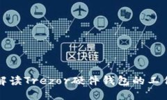全面解读Trezor硬件钱包的工作原理