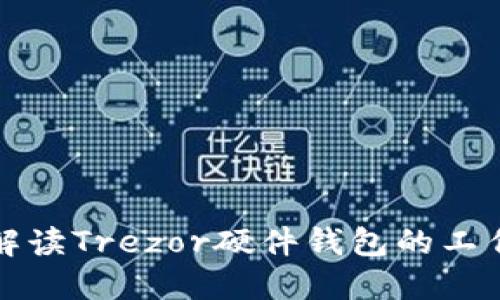 全面解读Trezor硬件钱包的工作原理