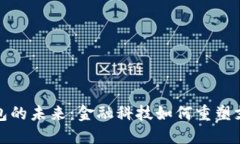 数字钱包的未来：金融科技如何重塑支付方式