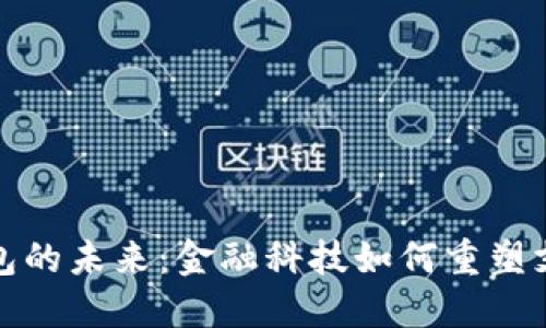 数字钱包的未来:金融科技如何重塑支付方式