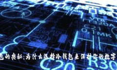 冷钱包的奥秘：为什么选择冷钱包来保护你的数