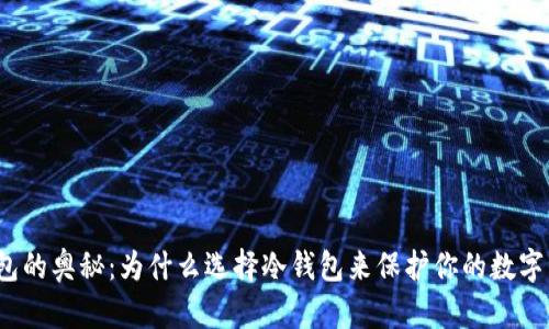 冷钱包的奥秘:为什么选择冷钱包来保护你的数字资产?