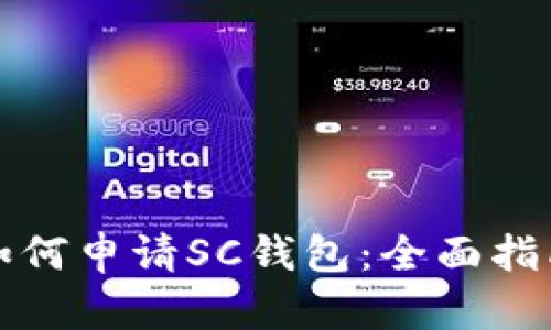 如何申请SC钱包:全面指南