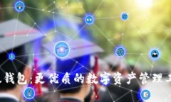 比太钱包：更优质的数字资产管理工具？