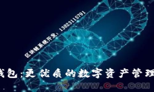 比太钱包:更优质的数字资产管理工具?
