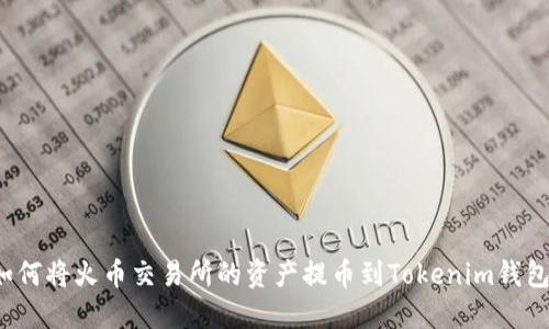 如何将火币交易所的资产提币到Tokenim钱包?