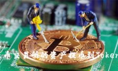 如何将火币交易所的资产提币到Tokenim钱包？
