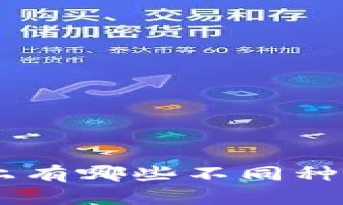 Tokenim平台上有哪些不同种类的数字货币?