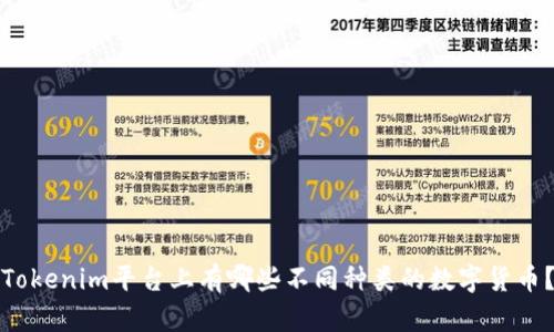 Tokenim平台上有哪些不同种类的数字货币?
