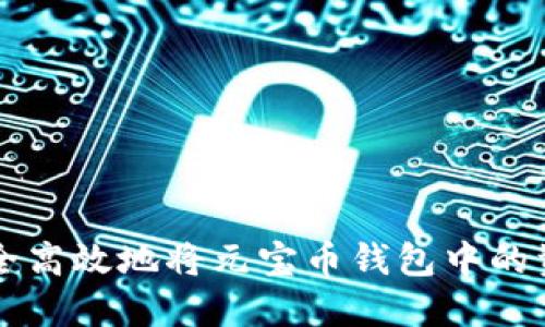 如何安全高效地将元宝币钱包中的资产转出