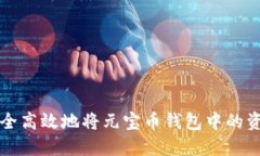 如何安全高效地将元宝币钱包中的资产转出