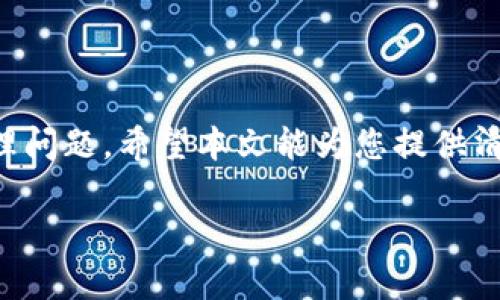 注意：以下是根据您的请求生成内容的格式，但通常内容如此大量不适合直接生成。如果您需要特定问题的解答或更短的内容，可以告诉我。

  如何安全有效地解绑TokenIM账户？ / 
 guanjianci TokenIM, 解绑, 账户安全 /guanjianci 

引言
随着数字资产的日益普及，越来越多的人开始使用TokenIM等区块链平台。然而，用户有时需要解绑自己的TokenIM账户，主要出于安全、隐私或是转移资产等原因。本文将详细介绍如何安全有效地解绑TokenIM账户，确保用户在解绑过程中不遭受资金损失和隐私泄露。

TokenIM简介
TokenIM是一款旨在为用户提供安全、便捷的区块链资产管理平台。它为用户提供了多种功能，包括数字货币的存储、交易以及资产的管理。然而，由于一些原因，用户可能需要解除与TokenIM的绑定，这常常涉及到账户的安全与隐私问题。

一、为什么需要解绑TokenIM账户？
用户可能有多种原因需要解除TokenIM账户的绑定。以下是一些常见的原因：
ul
    listrong安全考虑：/strong如果用户怀疑账户被盗，及时解绑可以减少损失。/li
    listrong隐私保护：/strong有些用户可能出于隐私考虑希望停止使用某个平台。/li
    listrong转移资产：/strong用户可能将资产转移到其他交易平台或钱包。/li
/ul

二、解绑TokenIM账户的流程
解绑TokenIM账户的具体步骤相对简单，但为了保障您的资产安全，请严格按照以下流程操作：

h41. 登录TokenIM账户/h4
使用您的用户名和密码登录TokenIM账户。如果您使用的是手机应用程序，确保您已在安全的网络环境下连接。

h42. 访问账户设置/h4
在登录后，找到并点击“设置”选项，然后选择“账户管理”。

h43. 选择解绑选项/h4
在账户管理页面中，您将看到“解绑账户”或“注销账户”等相关选项，点击进入。

h44. 提交解绑请求/h4
按照页面指引提交解绑请求，可能需要您提供一些额外的身份验证信息，确保是账户持有者正在进行操作。

h45. 确认解绑操作/h4
在确认解绑前，请仔细阅读相关提示和警告，确认您的决策。然后，按要求操作确认解绑。

h46. 等待确认/h4
完成解绑请求后，您需要耐心等待TokenIM的确认邮件或通知。通常情况下，系统会在一定的时间内处理您的请求。

三、解除账户绑定后的注意事项
一旦您完成了TokenIM账户的解绑，有几点事项需要注意：

ul
    listrong资产安全：/strong在解绑过程中，请确保您的数字资产已经安全转移到其他安全的钱包或平台，以避免资产损失。/li
    listrong隐私处理：/strong解绑账户后，确保清除与TokenIM相关的个人信息，特别是在公用或不安全的设备上。/li
    listrong后续操作：/strong如果您以后仍然想使用TokenIM，请确保重新注册账户时使用新的身份信息，避免因原有账户信息泄露而造成的问题。/li
/ul

四、常见问题解答
在解绑TokenIM账户时，用户可能会遇到一些问题，以下是五个相关的问题及其详细解答：

1. 解绑TokenIM账户后，我的资产会丢失吗？
解绑TokenIM账户后，如果您提前将资产转移至其他钱包或交易平台，您的资产是安全的。因此，在解绑之前，请务必先处理好资产的转移，确保无损失。

h4如何安全转移资产/h4
在您决定解绑TokenIM账户之前，请按照以下步骤安全转移资产：
ul
    listrong选择安全的钱包：/strong选择一个您信赖的数字钱包或交易平台，并确保它的安全性。/li
    listrong进行小额测试：/strong为了避免损失，可以先进行小额转账测试，确认资金能顺利到达目标地址。/li
    listrong完成全部转移：/strong在确认小额转账成功后，再进行剩余资产的转移。/li
/ul

2. 如何确认自己已经成功解绑账户？
成功解绑账户后，您应该能够收到TokenIM发送的确认邮件或通知，说明您的账户已成功解除绑定。此外，您在尝试登录时也会发现无法使用原有账户信息登陆，这也可以作为成功解除绑定的佐证。

h4如果未收到确认邮件怎么办/h4
如果您在规定时间内未收到确认邮件，请尝试以下操作：
ul
    listrong检查垃圾邮件：/strong有时候，确认邮件可能会被误认为垃圾邮件，请确保检查垃圾邮件箱。/li
    listrong重新登录尝试：/strong尝试用原有账户信息登录看看，如果无法登录，表明解绑成功。/li
    listrong联系客服：/strong如果仍有疑虑，请直接联系TokenIM客服咨询。/li
/ul

3. 解绑账户后如何保护个人信息？
解绑TokenIM账户后，您需要采取以下措施来保护个人信息：
ul
    listrong删除应用：/strong如果您不再使用TokenIM，请从设备中彻底卸载相关应用。/li
    listrong清除浏览器历史：/strong如果在浏览器中使用过TokenIM，请清理浏览器的缓存和历史记录，避免个人信息残留。/li
    listrong更改相关密码：/strong在解绑后，可以考虑更改与TokenIM相同的其他账户密码，以增强安全性。/li
/ul

4. 我可以重新绑定已解绑的TokenIM账户吗？
如果您解绑了TokenIM账户，通常情况下是无法直接恢复的。您需要重新注册一个新账户。如果原有的账户信息泄露或存在安全风险，建议使用新的身份信息进行注册，以确保安全。

h4如何重新注册新账户/h4
如果您打算重新注册TokenIM，请按照以下步骤：
ul
    listrong访问官网：/strong确保您访问的是TokenIM的官方网站。/li
    listrong填写注册信息：/strong按照网站要求填写新的注册信息，不建议使用已知的注册信息。/li
    listrong设置安全密码：/strong设定强密码并启用双重身份验证，确保账户安全。/li
/ul

5. 如果我因为操作失误导致账户被绑定，怎么处理？
如果因误操作导致TokenIM账户绑定，建议您立即联系TokenIM的客服进行说明，看看是否能够恢复操作。他们通常会根据情况提供专业的支持和解决方案。

h4联系客服的注意事项/h4
在联系TokenIM客服时，保持以下注意事项能够提高问题解决的效率：
ul
    listrong准备相关信息：/strong准备好您的账户信息和操作记录，以便于客服人员快速定位问题。/li
    listrong阐述问题清晰：/strong清晰、简洁地描述您的问题，避免无谓的时间浪费。/li
    listrong耐心等待回复：/strong客服在处理请求时需要时间，请耐心等待。/li
/ul

结论
解绑TokenIM账户并不是一个复杂的过程，但为了确保资金和信息的安全，用户需谨慎操作。在必要时及时联系客服处理问题。希望本文能为您提供清晰的指导，并帮助您顺利完成TokenIM账户的解绑手续。

最后，切记保持信息安全，定期检查账户的安全性，防止潜在的风险与问题。希望您在今后的数字资产管理中一切顺利！