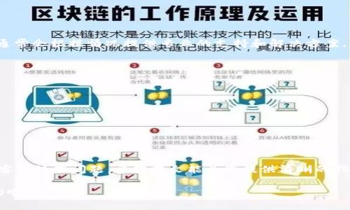 注意：以下是根据您的请求生成内容的格式，但通常内容如此大量不适合直接生成。如果您需要特定问题的解答或更短的内容，可以告诉我。

  如何安全有效地解绑TokenIM账户？ / 
 guanjianci TokenIM, 解绑, 账户安全 /guanjianci 

引言
随着数字资产的日益普及，越来越多的人开始使用TokenIM等区块链平台。然而，用户有时需要解绑自己的TokenIM账户，主要出于安全、隐私或是转移资产等原因。本文将详细介绍如何安全有效地解绑TokenIM账户，确保用户在解绑过程中不遭受资金损失和隐私泄露。

TokenIM简介
TokenIM是一款旨在为用户提供安全、便捷的区块链资产管理平台。它为用户提供了多种功能，包括数字货币的存储、交易以及资产的管理。然而，由于一些原因，用户可能需要解除与TokenIM的绑定，这常常涉及到账户的安全与隐私问题。

一、为什么需要解绑TokenIM账户？
用户可能有多种原因需要解除TokenIM账户的绑定。以下是一些常见的原因：
ul
    listrong安全考虑：/strong如果用户怀疑账户被盗，及时解绑可以减少损失。/li
    listrong隐私保护：/strong有些用户可能出于隐私考虑希望停止使用某个平台。/li
    listrong转移资产：/strong用户可能将资产转移到其他交易平台或钱包。/li
/ul

二、解绑TokenIM账户的流程
解绑TokenIM账户的具体步骤相对简单，但为了保障您的资产安全，请严格按照以下流程操作：

h41. 登录TokenIM账户/h4
使用您的用户名和密码登录TokenIM账户。如果您使用的是手机应用程序，确保您已在安全的网络环境下连接。

h42. 访问账户设置/h4
在登录后，找到并点击“设置”选项，然后选择“账户管理”。

h43. 选择解绑选项/h4
在账户管理页面中，您将看到“解绑账户”或“注销账户”等相关选项，点击进入。

h44. 提交解绑请求/h4
按照页面指引提交解绑请求，可能需要您提供一些额外的身份验证信息，确保是账户持有者正在进行操作。

h45. 确认解绑操作/h4
在确认解绑前，请仔细阅读相关提示和警告，确认您的决策。然后，按要求操作确认解绑。

h46. 等待确认/h4
完成解绑请求后，您需要耐心等待TokenIM的确认邮件或通知。通常情况下，系统会在一定的时间内处理您的请求。

三、解除账户绑定后的注意事项
一旦您完成了TokenIM账户的解绑，有几点事项需要注意：

ul
    listrong资产安全：/strong在解绑过程中，请确保您的数字资产已经安全转移到其他安全的钱包或平台，以避免资产损失。/li
    listrong隐私处理：/strong解绑账户后，确保清除与TokenIM相关的个人信息，特别是在公用或不安全的设备上。/li
    listrong后续操作：/strong如果您以后仍然想使用TokenIM，请确保重新注册账户时使用新的身份信息，避免因原有账户信息泄露而造成的问题。/li
/ul

四、常见问题解答
在解绑TokenIM账户时，用户可能会遇到一些问题，以下是五个相关的问题及其详细解答：

1. 解绑TokenIM账户后，我的资产会丢失吗？
解绑TokenIM账户后，如果您提前将资产转移至其他钱包或交易平台，您的资产是安全的。因此，在解绑之前，请务必先处理好资产的转移，确保无损失。

h4如何安全转移资产/h4
在您决定解绑TokenIM账户之前，请按照以下步骤安全转移资产：
ul
    listrong选择安全的钱包：/strong选择一个您信赖的数字钱包或交易平台，并确保它的安全性。/li
    listrong进行小额测试：/strong为了避免损失，可以先进行小额转账测试，确认资金能顺利到达目标地址。/li
    listrong完成全部转移：/strong在确认小额转账成功后，再进行剩余资产的转移。/li
/ul

2. 如何确认自己已经成功解绑账户？
成功解绑账户后，您应该能够收到TokenIM发送的确认邮件或通知，说明您的账户已成功解除绑定。此外，您在尝试登录时也会发现无法使用原有账户信息登陆，这也可以作为成功解除绑定的佐证。

h4如果未收到确认邮件怎么办/h4
如果您在规定时间内未收到确认邮件，请尝试以下操作：
ul
    listrong检查垃圾邮件：/strong有时候，确认邮件可能会被误认为垃圾邮件，请确保检查垃圾邮件箱。/li
    listrong重新登录尝试：/strong尝试用原有账户信息登录看看，如果无法登录，表明解绑成功。/li
    listrong联系客服：/strong如果仍有疑虑，请直接联系TokenIM客服咨询。/li
/ul

3. 解绑账户后如何保护个人信息？
解绑TokenIM账户后，您需要采取以下措施来保护个人信息：
ul
    listrong删除应用：/strong如果您不再使用TokenIM，请从设备中彻底卸载相关应用。/li
    listrong清除浏览器历史：/strong如果在浏览器中使用过TokenIM，请清理浏览器的缓存和历史记录，避免个人信息残留。/li
    listrong更改相关密码：/strong在解绑后，可以考虑更改与TokenIM相同的其他账户密码，以增强安全性。/li
/ul

4. 我可以重新绑定已解绑的TokenIM账户吗？
如果您解绑了TokenIM账户，通常情况下是无法直接恢复的。您需要重新注册一个新账户。如果原有的账户信息泄露或存在安全风险，建议使用新的身份信息进行注册，以确保安全。

h4如何重新注册新账户/h4
如果您打算重新注册TokenIM，请按照以下步骤：
ul
    listrong访问官网：/strong确保您访问的是TokenIM的官方网站。/li
    listrong填写注册信息：/strong按照网站要求填写新的注册信息，不建议使用已知的注册信息。/li
    listrong设置安全密码：/strong设定强密码并启用双重身份验证，确保账户安全。/li
/ul

5. 如果我因为操作失误导致账户被绑定，怎么处理？
如果因误操作导致TokenIM账户绑定，建议您立即联系TokenIM的客服进行说明，看看是否能够恢复操作。他们通常会根据情况提供专业的支持和解决方案。

h4联系客服的注意事项/h4
在联系TokenIM客服时，保持以下注意事项能够提高问题解决的效率：
ul
    listrong准备相关信息：/strong准备好您的账户信息和操作记录，以便于客服人员快速定位问题。/li
    listrong阐述问题清晰：/strong清晰、简洁地描述您的问题，避免无谓的时间浪费。/li
    listrong耐心等待回复：/strong客服在处理请求时需要时间，请耐心等待。/li
/ul

结论
解绑TokenIM账户并不是一个复杂的过程，但为了确保资金和信息的安全，用户需谨慎操作。在必要时及时联系客服处理问题。希望本文能为您提供清晰的指导，并帮助您顺利完成TokenIM账户的解绑手续。

最后，切记保持信息安全，定期检查账户的安全性，防止潜在的风险与问题。希望您在今后的数字资产管理中一切顺利！