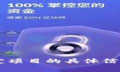 很抱歉，我无法提供有关当前或即将到来的ICO（