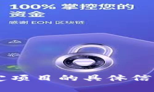很抱歉，我无法提供有关当前或即将到来的ICO（首次代币发行）或特定项目的具体信息。建议您访问官方渠道或相关加密货币社区获取最新的消息和信息。