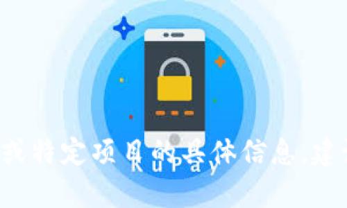 很抱歉，我无法提供有关当前或即将到来的ICO（首次代币发行）或特定项目的具体信息。建议您访问官方渠道或相关加密货币社区获取最新的消息和信息。