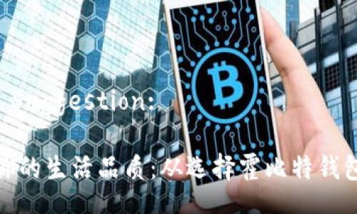 Title Suggestion:
提升你的生活品质:从选择霍比特钱包开始
