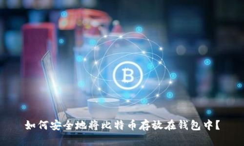 如何安全地将比特币存放在钱包中?