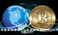 如何将云币中的ETH成功提取到Tokenim平台