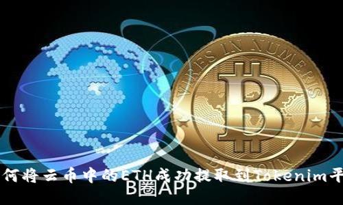 如何将云币中的ETH成功提取到Tokenim平台