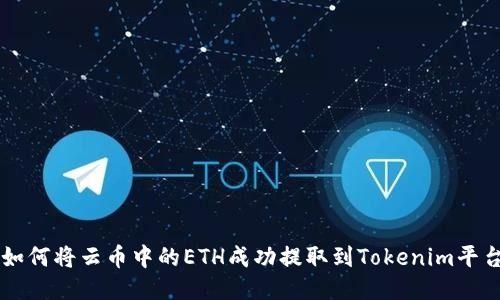 如何将云币中的ETH成功提取到Tokenim平台