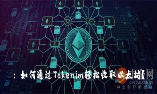 : 如何通过Tokenim轻松收取以太坊?