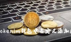如何在Tokenim钱包中自定义添加数字货币