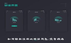 如何轻松注册比特派钱包：完整指南