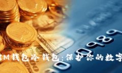 如何制作IM钱包冷钱包：保护你的数字资产安全